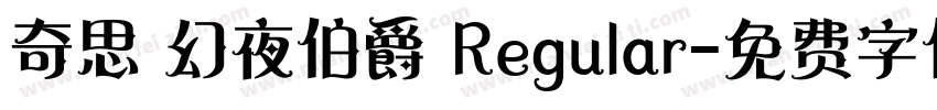 奇思 幻夜伯爵 Regular字体转换